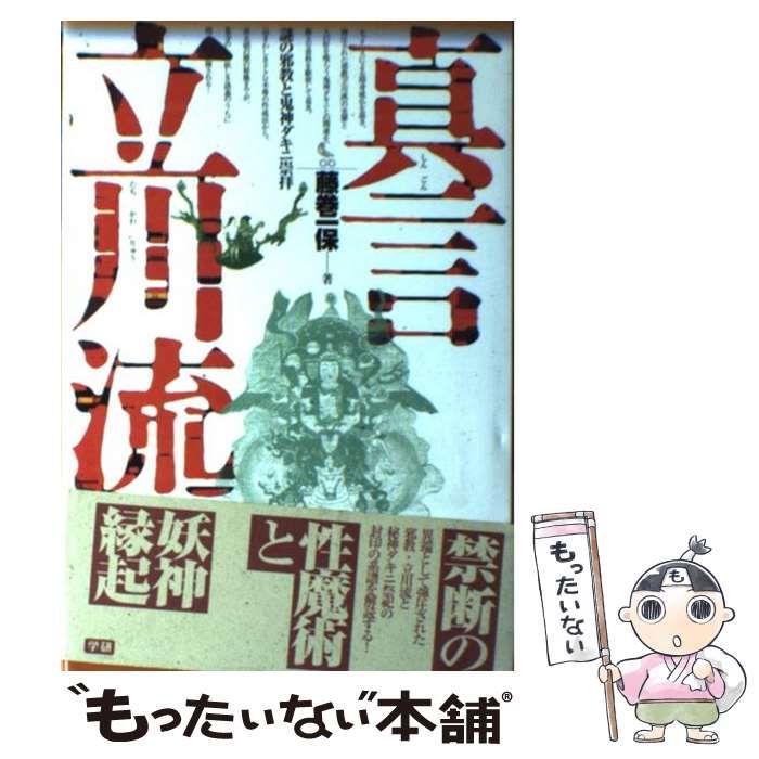 中古】 真言立川流 謎の邪教と鬼神ダキニ崇拝 （Esoterica selection