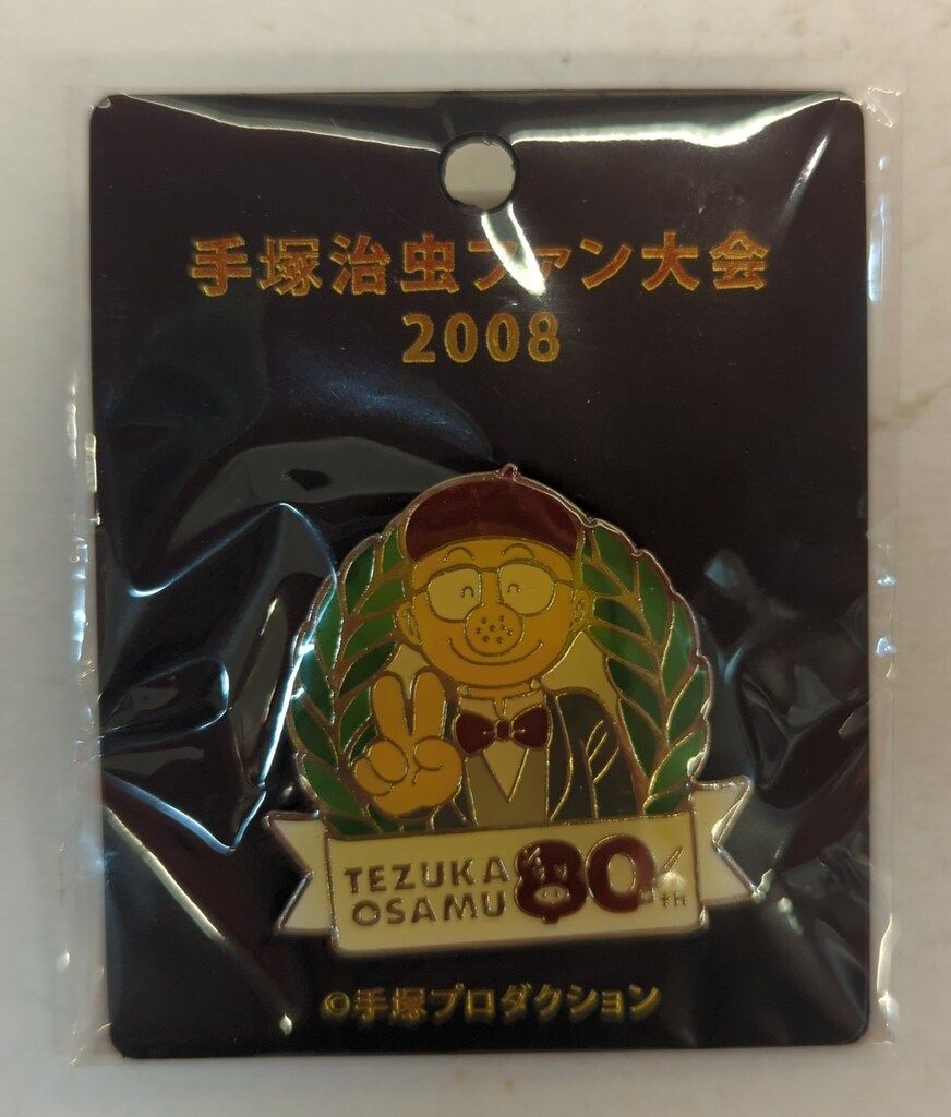 手塚治虫 ファン必見！ 手塚治虫ファンクラブ ピンズ 手塚治虫/手塚治虫ファン大会2008