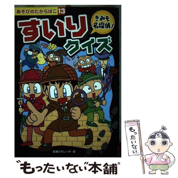 【中古】 きみも名探偵！すいりクイズ/ＢＢＣ/嵩瀬ひろし 中古】 きみも名探偵！すいりクイズ/BBC/嵩瀬ひろし