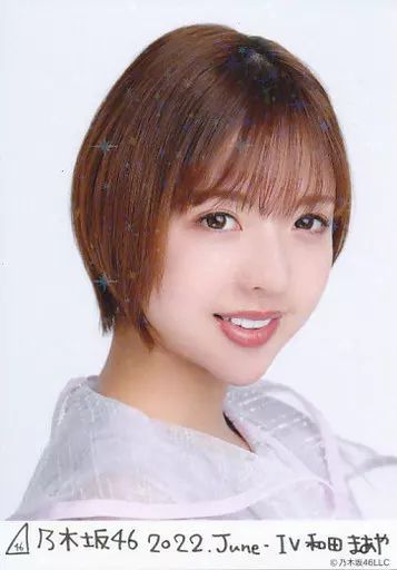 乃木坂46 生写真 和田まあや 中古】生写真(乃木坂46) 和田まあや/バストアップ・10thBDライブ