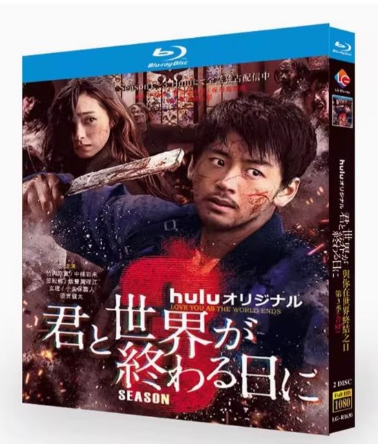 君と世界が終わる日に　未開封Blu-ray BOX　竹内涼真　中条あやみ 君と世界が終わる日に 未開封Blu-ray BOX 竹内涼真 中条あやみ