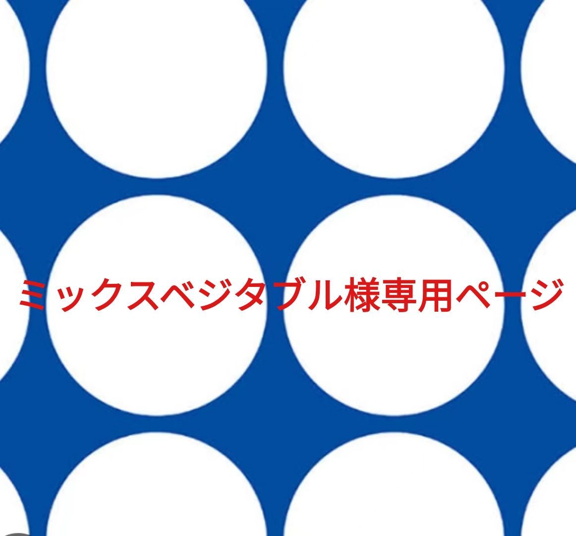 AsaMi♡さま専用 ミックスベジタブル様専用ページです。 【公式通販】