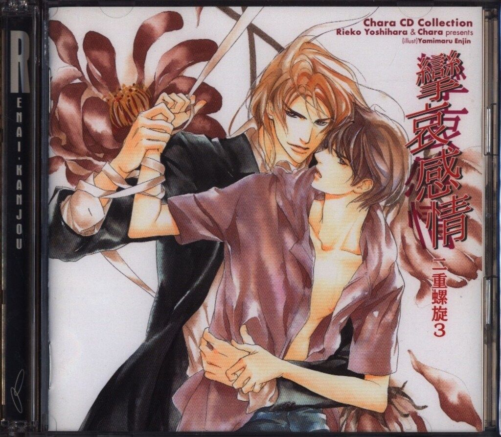 二重螺旋 ドラマCD 吉原理恵子 円陣闇丸 吉原理恵子 攣哀感情/二重螺旋 3 BLCD「二重螺旋1-3」吉原