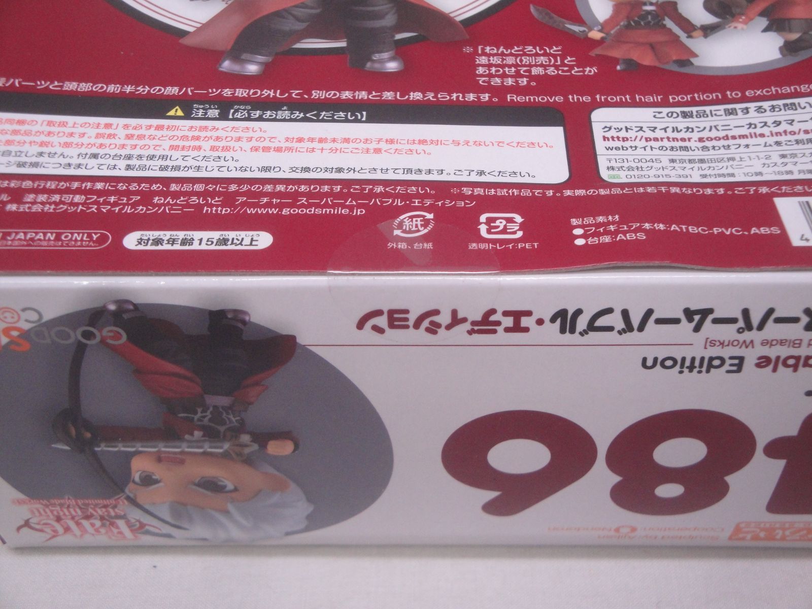 ねんどろいど アーチャー スーパームーバブル・エディション 486 未開封 グッドスマイルカンパニー ねんどろいど アーチャー スーパー