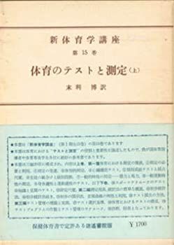 【中古】 体育のテストと測定 (1961年) (新体育学講座 第15巻 大石三四郎編 )