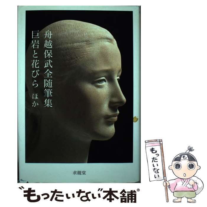 【中古】 舟越保武全随筆集 巨岩と花びらほか/求龍堂/舟越保武 舟越保武全随筆集 巨岩と花びら ほか｜求龍堂