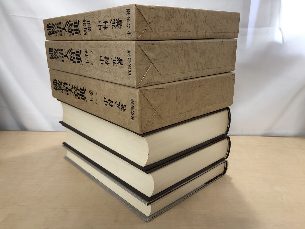 佛教語大辞典 上・下・別巻 全巻セット／3冊揃 中村元／著 東京
