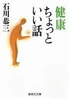 【中古】 健康ちょっといい話/冬樹社/石川恭三 健康ちょっといい話 (集英社文庫)／石川 恭三 - メルカリ