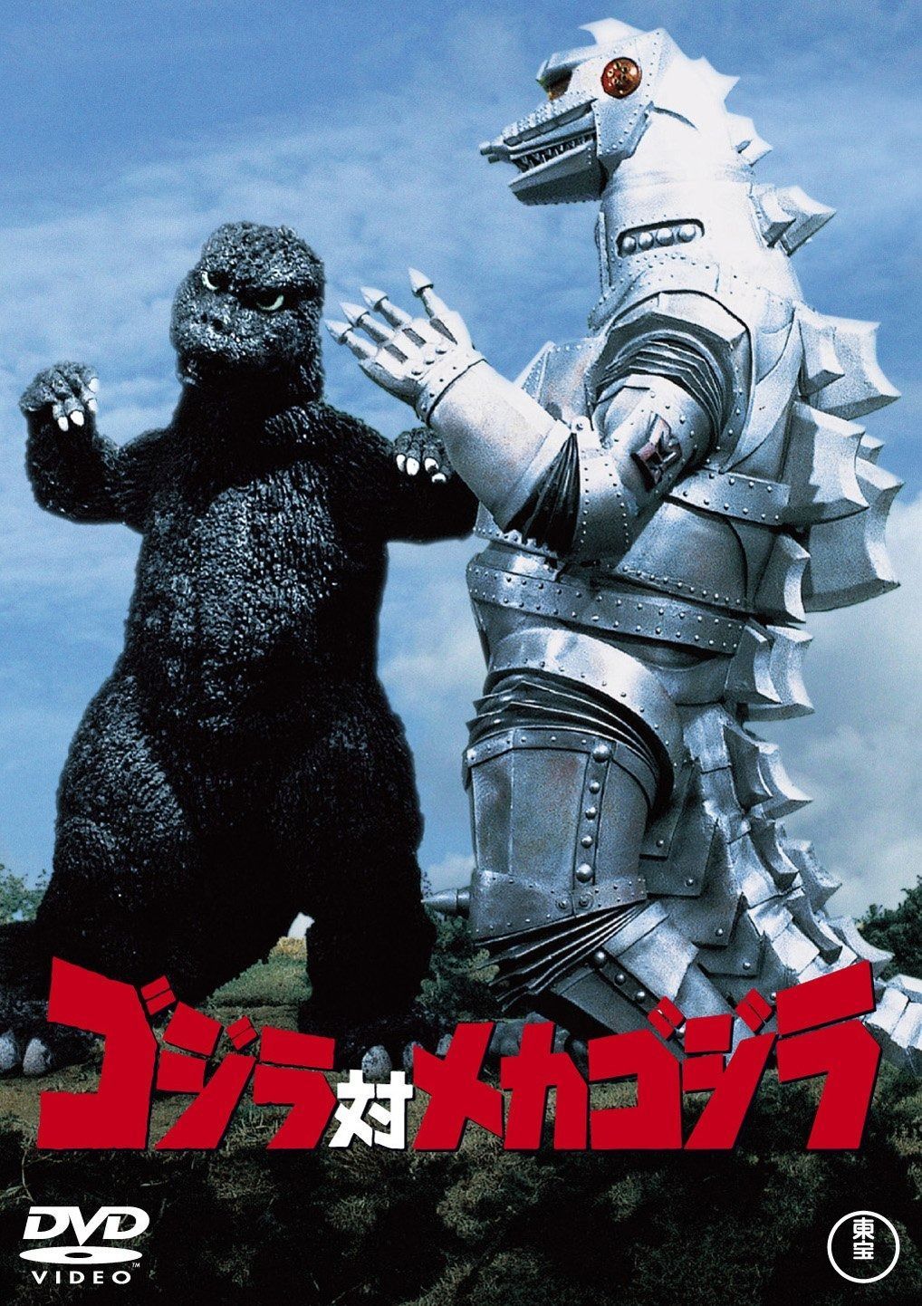 ゴジラ対メカゴジラ [60周年記念版] [DVD] - メルカリ