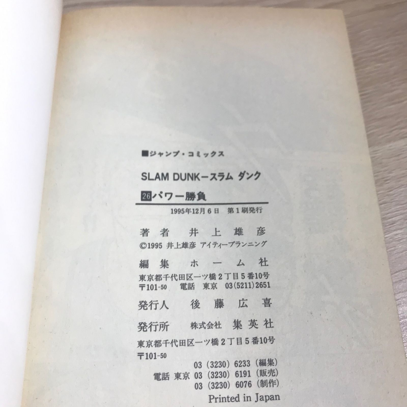 初版】スラムダンク 26巻【作者】井上雄彦/GF-0225016591-YP