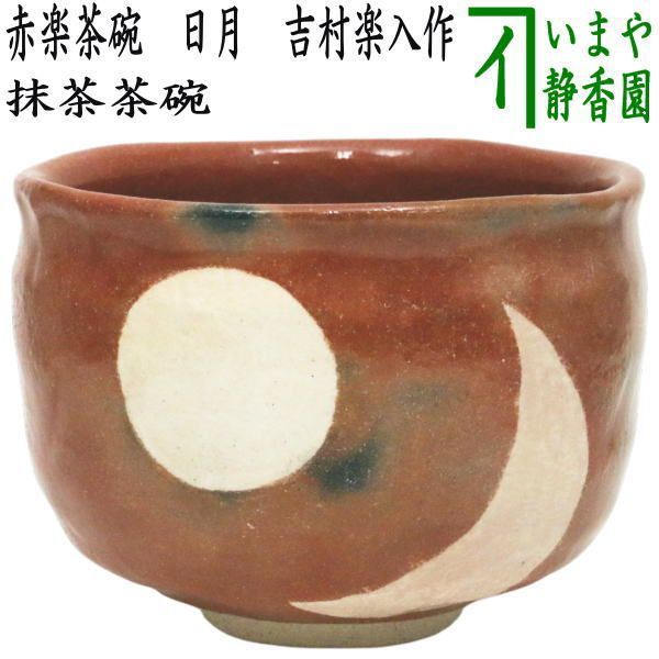 茶器|茶道具 抹茶茶碗 干支 午 西 御題茶碗 赤楽茶碗 日月 吉村楽入作 干支午 御題明 赤楽焼き お題明 勅題明