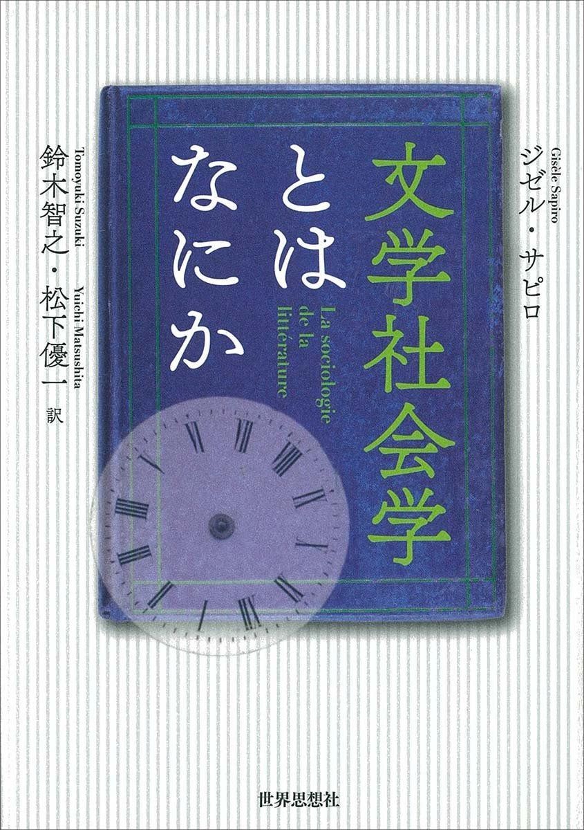 【最新作，新作】 文学社会学とはなにか その他