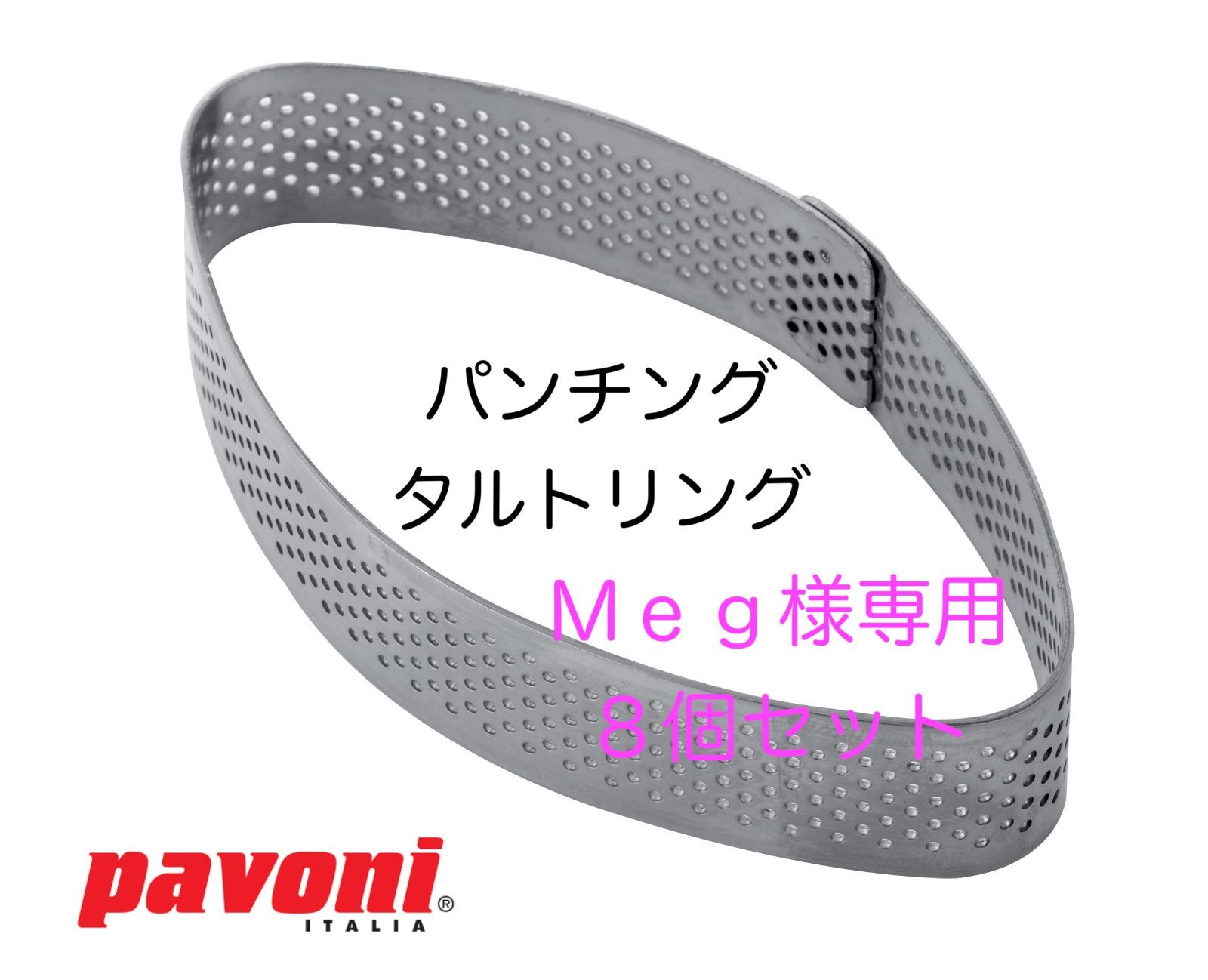 Meg様専用８個セット Ｐａｖｏｎｉ ＸＦ１１ パンチングタルトリング シェル（ロンバス） １００ｘ５５ｘＨ２０ｍｍ