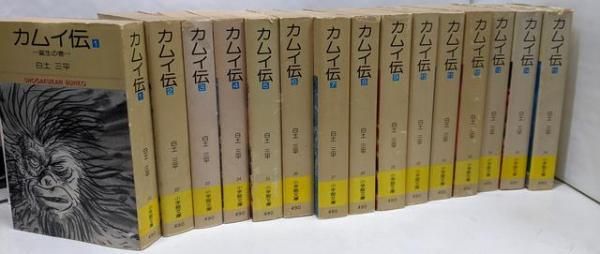 カムイ伝 全15巻セット コミック 小学館文庫／白土三平／小学館
