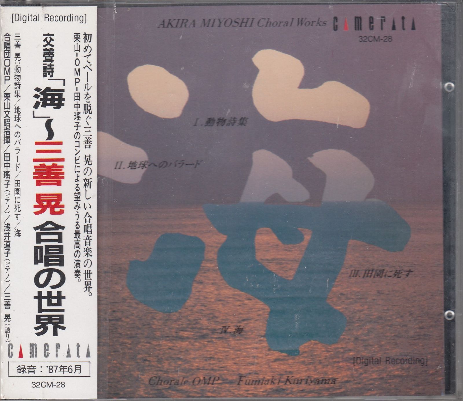 CD/Camerata]三善晃(1933-2013):混声合唱とピアノのための動物