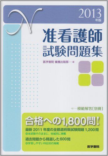医学書院　准看護師 2025年版 准看護師試験問題集 | 書籍詳細 | 書籍 | 医学書院