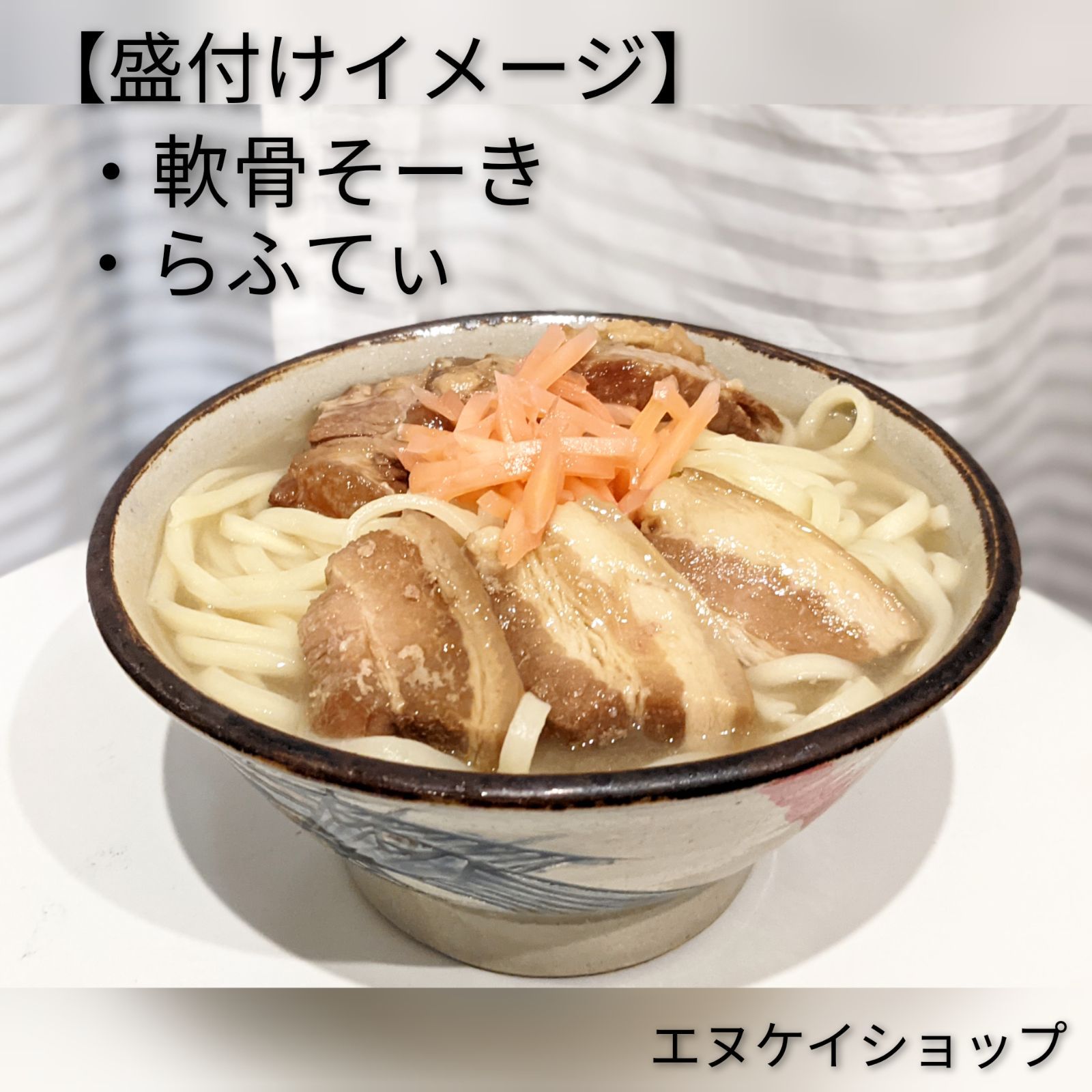 MT【激安】常温 生麺 沖縄そば4人前！ 軟骨そーき、炙り軟骨ソーキ 西崎製麺