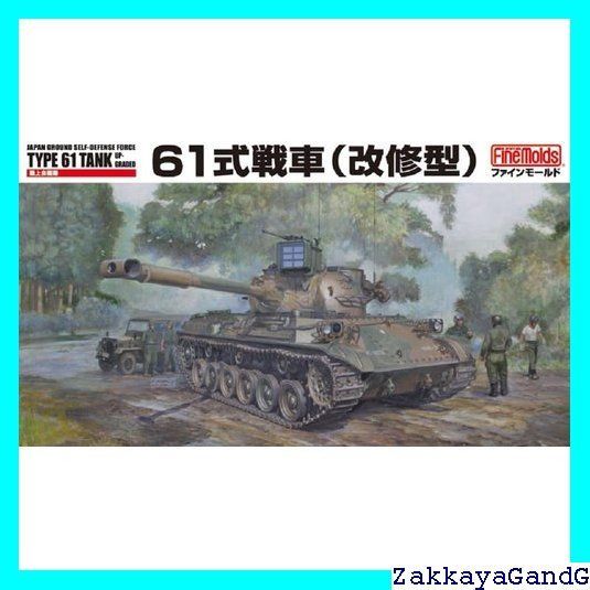 ファインモールド 1/35 陸上自衛隊 61式戦車 改修型 プラモデル
