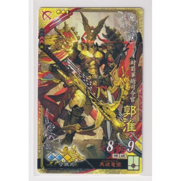 三国志大戦5 魏 4弾 SR 郭淮 天破竜墜 守城術 コレクション用