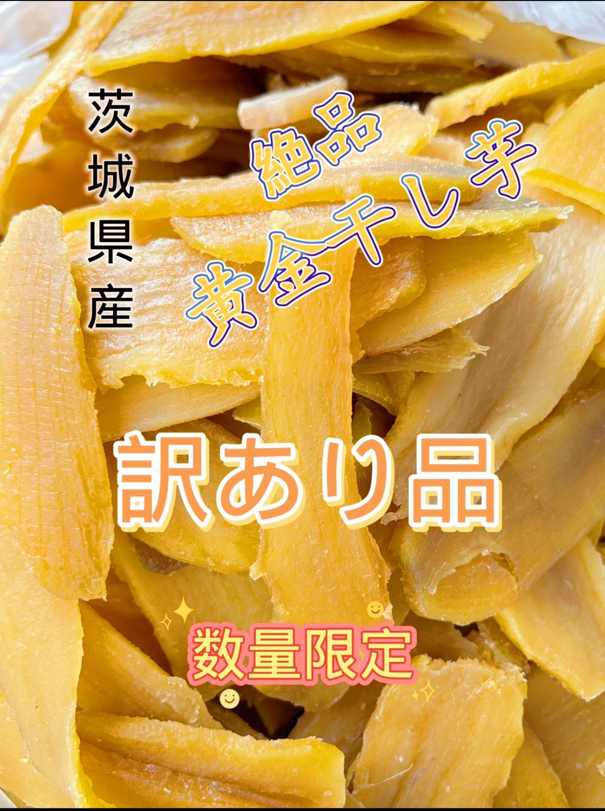 5点限定販売 送料無料 国産 茨城県産  干し芋 ほしいも 紅はるか 訳あり品 平干し３キロ