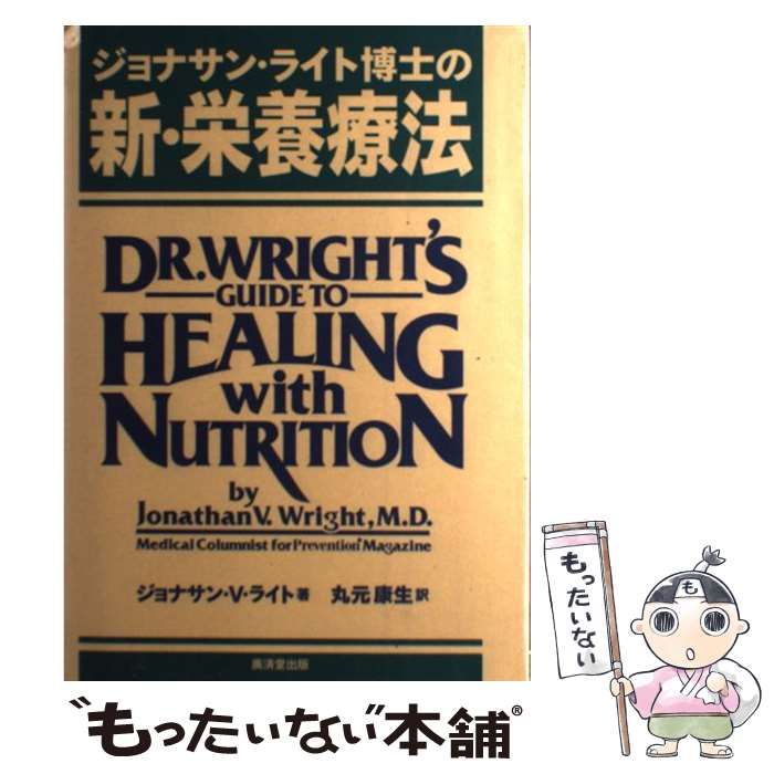 中古】 ジョナサン・ライト博士の新・栄養療法 / ジョナサン・V． ライト、 丸元 康生 / ライフサイエンス研究所 - メルカリ