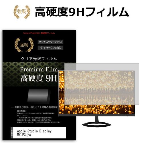 Apple Studio Display MYJF3J/A [27インチ] 保護 フィルム カバー シート 強化ガラスと同等の高硬度 9Hフィルム 傷に強い 高透過率 クリア光沢 メール便送料無料