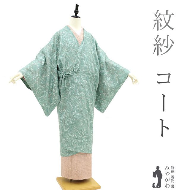 【新品】 道中着 コート 単衣 紋紗 春 夏 秋 透け感 正絹 青磁色 淡緑 グリーン 花 スリーシーズン カジュアル 普段着 塵除け 防寒 帯隠し 販売 購入 綺麗 未使用 新品 仕立て上がり 身丈113 裄68.5 Ｌサイズ みやがわ sb14372