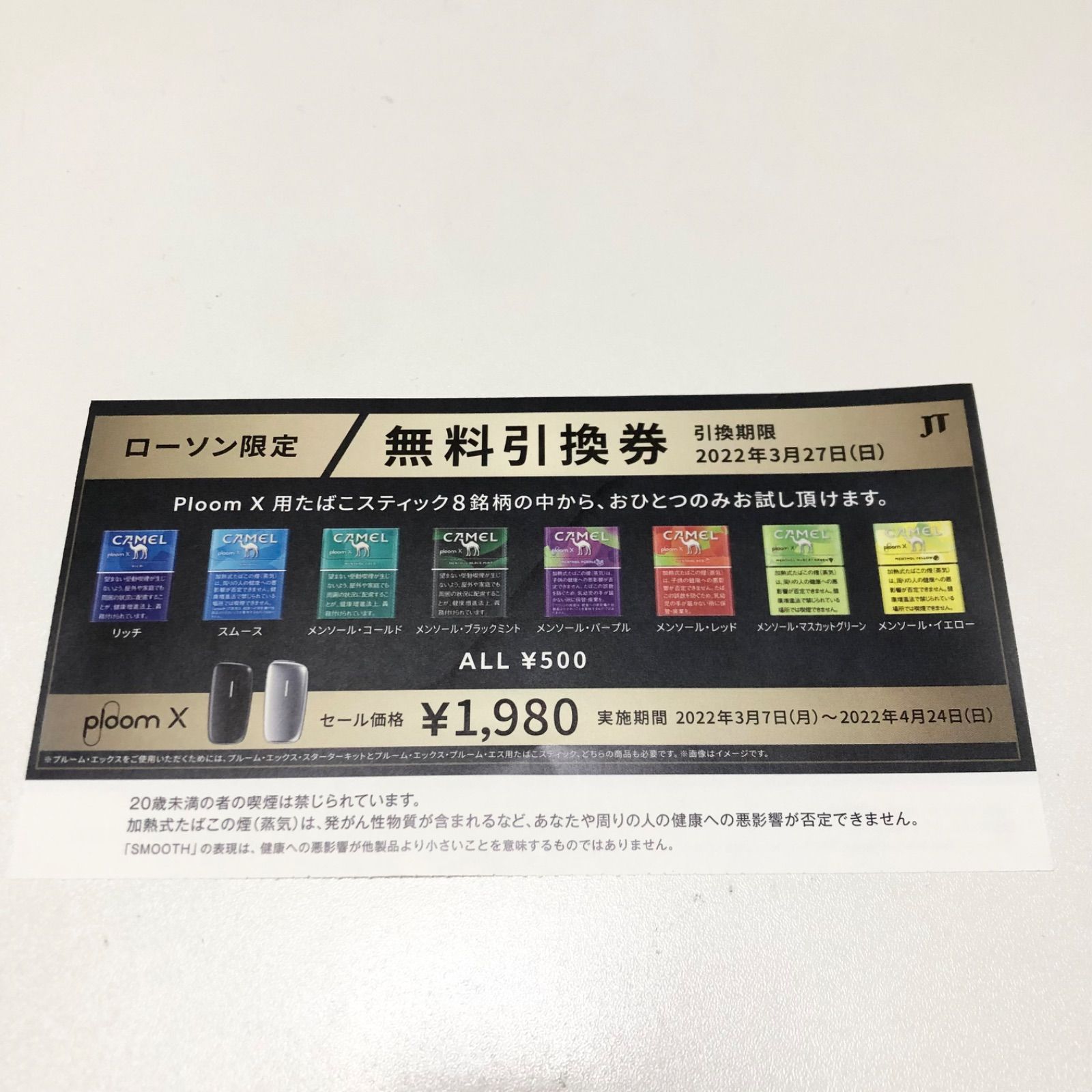 ローソン プルーム 引換券 - タバコグッズ