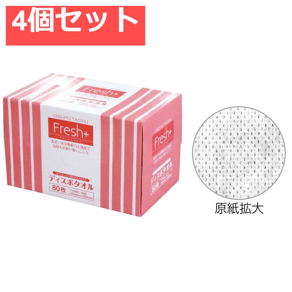 フレッシュプラス ディスポタオル スパンレース 厚手ドライタイプ 80枚入 4個セット