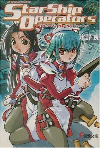 スターシップ・オペレーターズ〈3〉 (電撃文庫)
