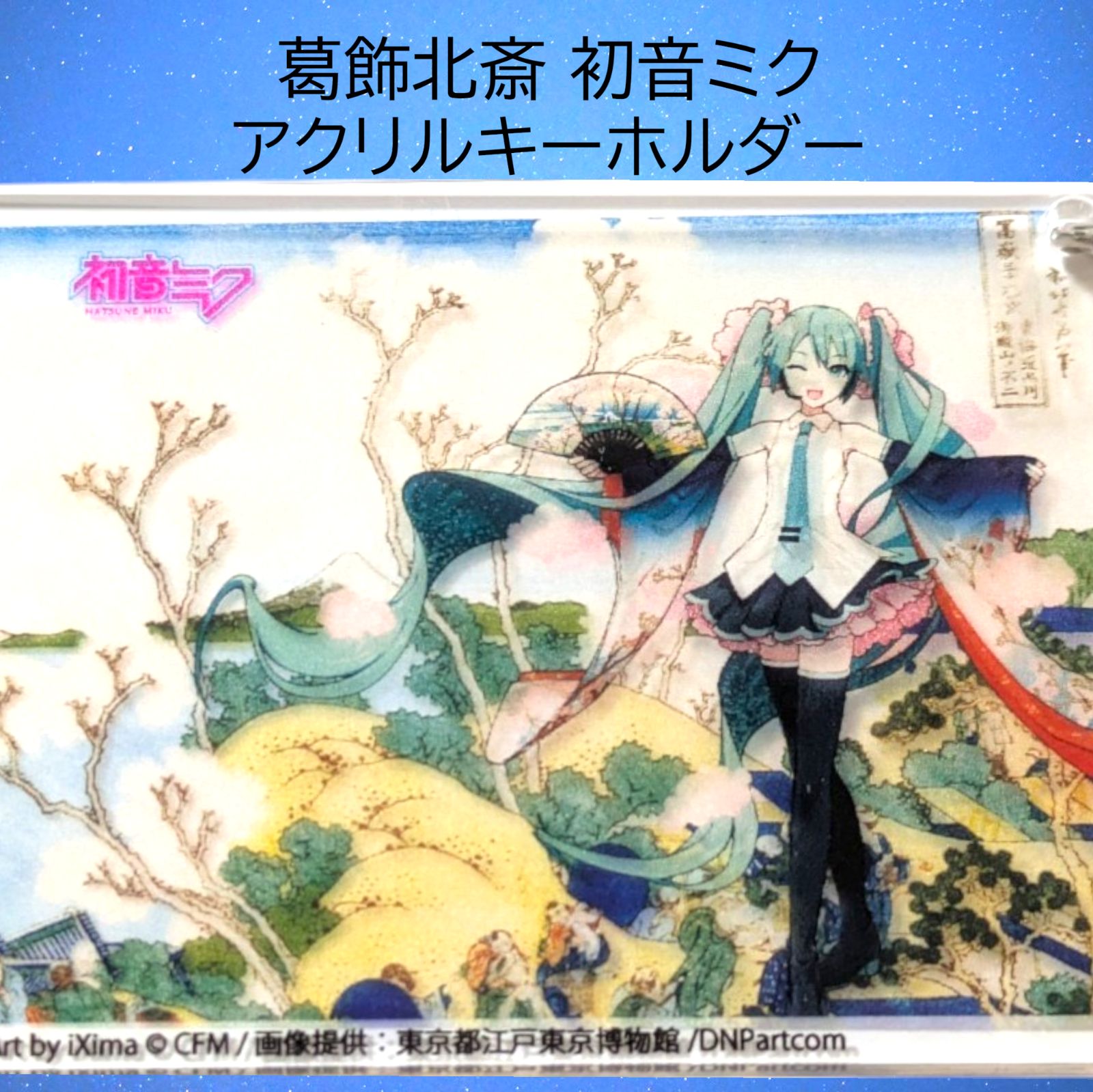 8/24まで限定特価！葛飾北斎×初音ミク クリアアクリルキーホルダー全8種セット 葛飾北斎×初音ミク』クリアアクリルキーホルダー全8種