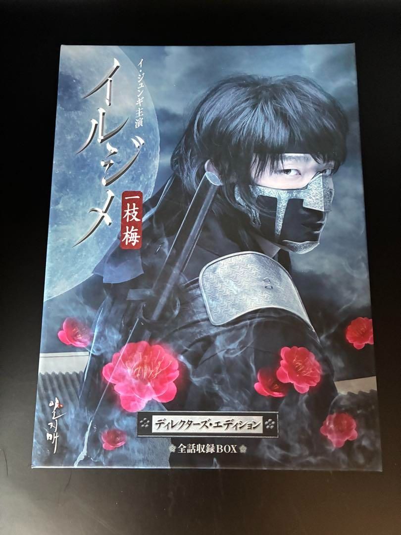 Amazon.co.jp: イルジメ〔一枝梅〕 ディレクターズ