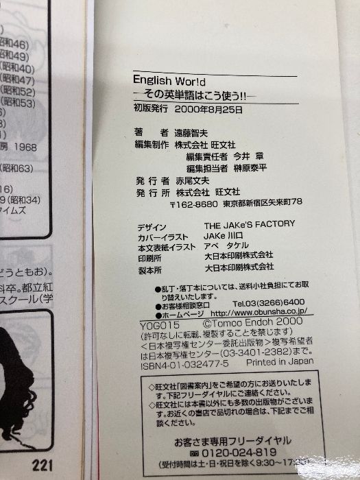 【中古】 Ｅｎｇｌｉｓｈ　ｗｏｒ！ｄ その英単語はこう使う！！/旺文社/遠藤智夫 ENGLISH WORLDその英単語はこう使う 旺文社 遠藤 智夫 - メルカリ
