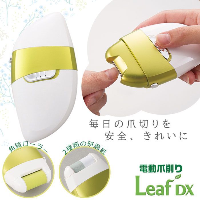 電動爪削り Leaf DX 角質ローラー 爪磨きローラー 付き 電動爪切り