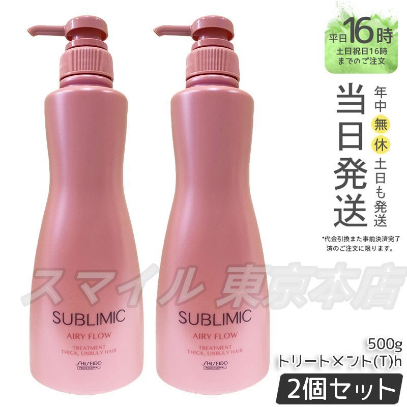 正規品 2個セット SHISEIDO サブリミック エアリーフロー トリートメント T 500g 資生堂