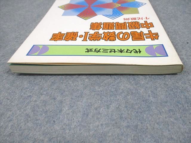 代々木ライブラリー 代々木ゼミ方式 牛尾の数学I・確率 中級問題集【絶版・希少本】 状態良い 1991 牛尾徹朗 009s6D 代々木ライブラリー 代々木ゼミ方式 牛尾の数学I・確率 初級問題