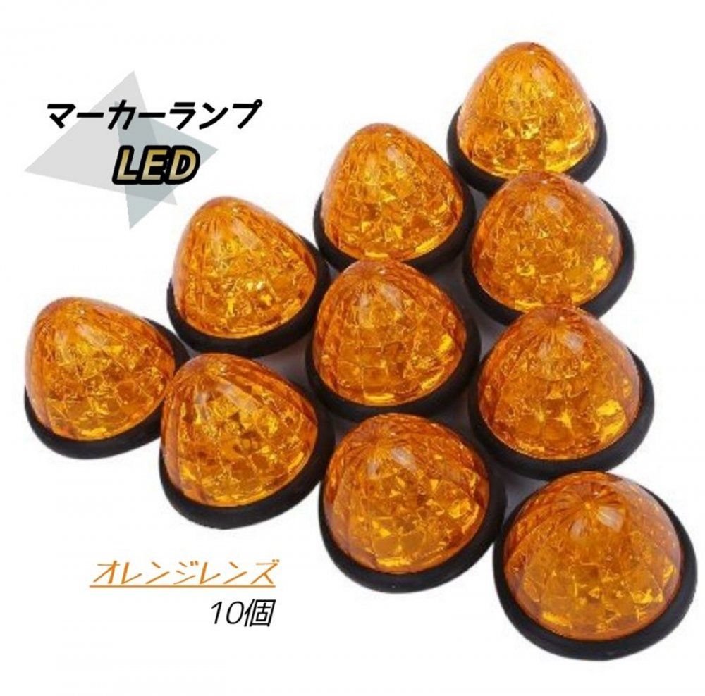 マーカーランプ 黄発光 LED 24V 10個セット サイドマーカー トラック