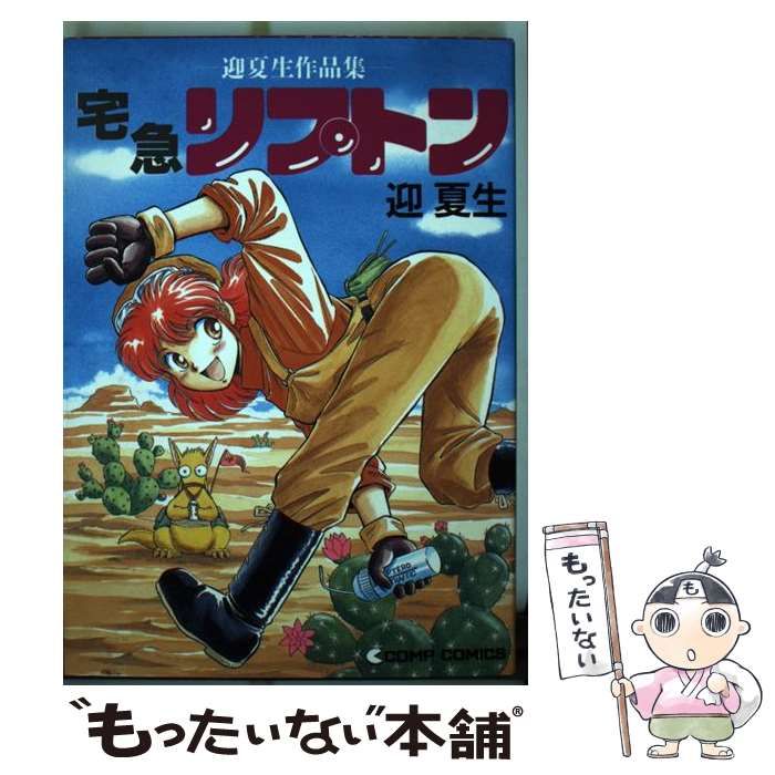 【中古】 宅急リプトン 迎夏生作品集/大都社/迎夏生 中古】 宅急リプトン 迎夏生作品集 （コンプコミックス） / 迎