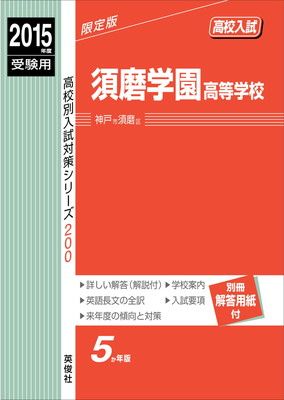 【中古】須磨学園高等学校 2015年度受験用 赤本 200 (高校別入試対策シリーズ)