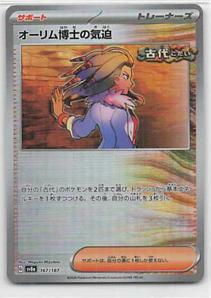 Pokemon SV8a 167/187 オーリム博士の気迫[モンスターボール柄