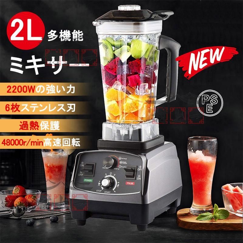 ミキサー 2L 大容量 ブレンダー スムージー 多機能ジューサー タイマー機能付き 48000RPM高速回転 過熱保護 攪拌棒付 果物 一台多役 操作簡単 家庭用 業務用