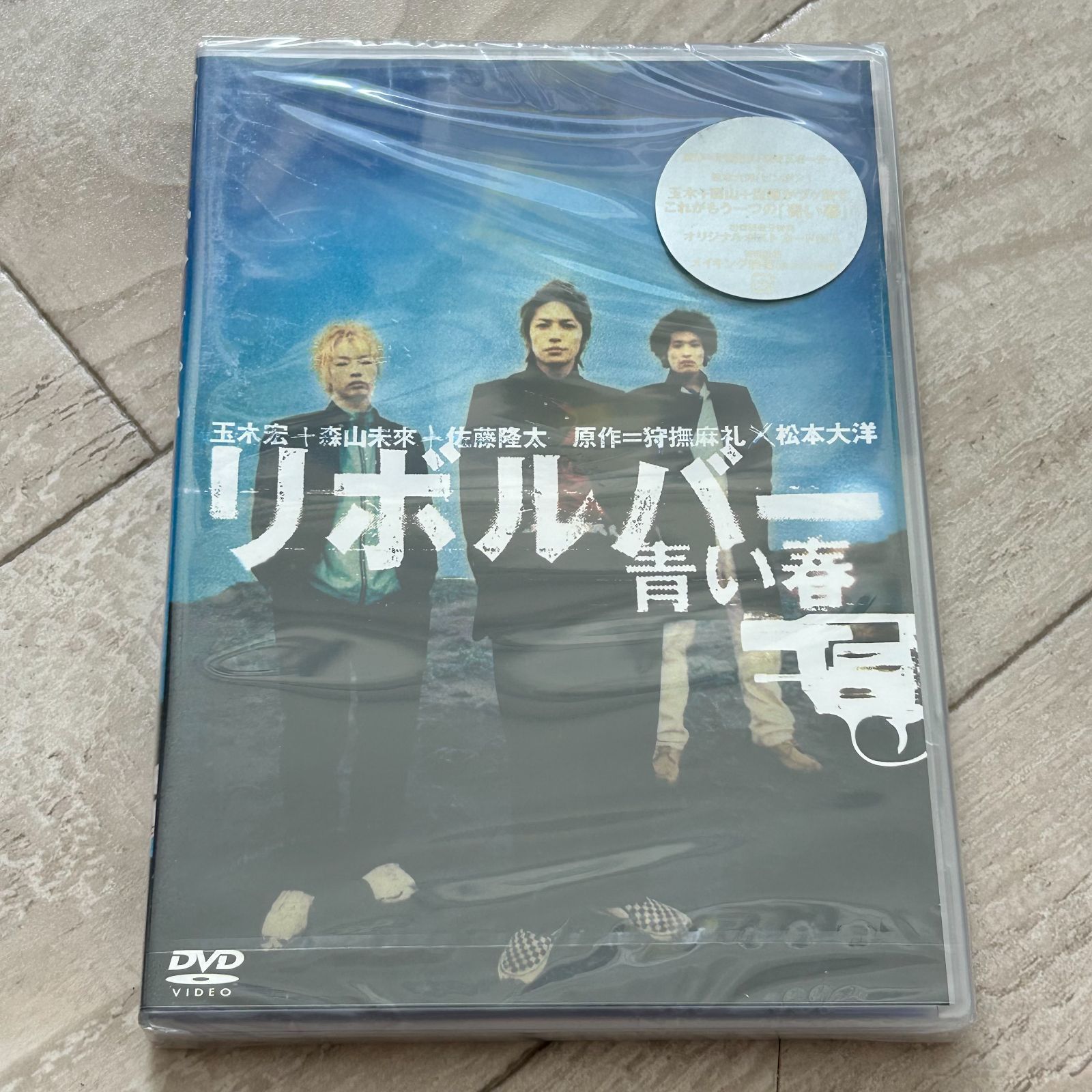 青い春 DVD 新品未開封 初回特典封入 リボルバー 青い春：未開封DVD - メルカリ