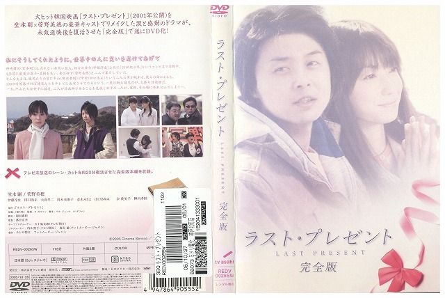 DVD ラスト・プレゼント 完全版 堂本剛 菅野美穂 レンタル落ち
