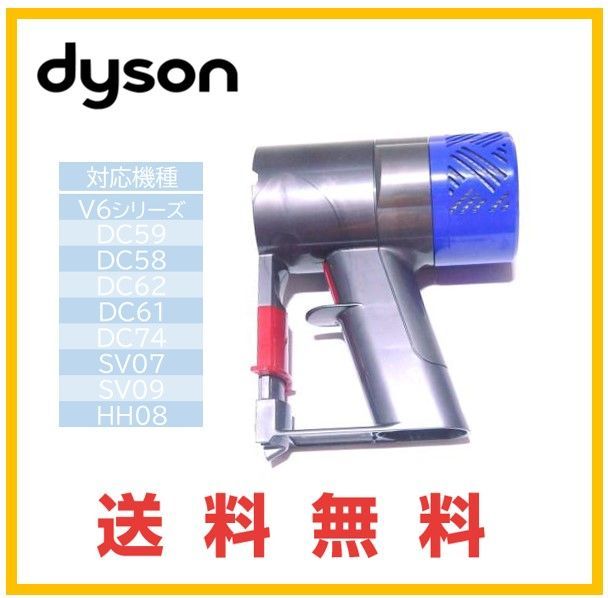 【F169】ダイソン dyson 純正品 V6 後フィルター付 トリガー DC58 DC59 DC61 DC62 DC74をフィルター付に！ダイソン  コードレス用　モーター部分