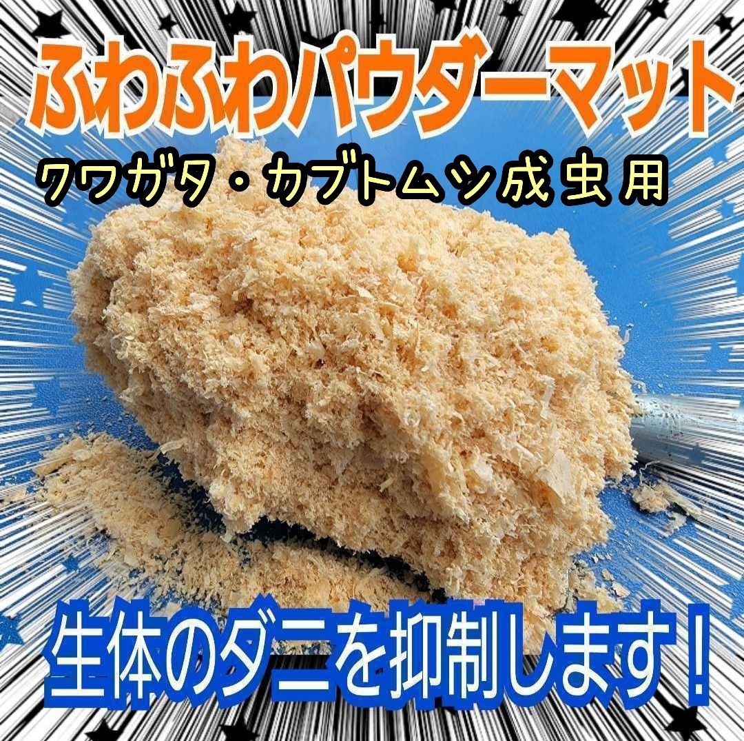 たっぷり100リットル(10袋)ヒノキパウダーマット☆クワガタ、カブトムシ飼育に ヒノキのパウダーマット クワガタ・カブトムシの成虫管理専用 ダニ防止