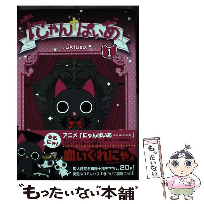 にゃんぱいあ キーホルダーとコミックス１ Amazon.co.jp: にゃんぱいあ（1） eBook : yukiusa: 本