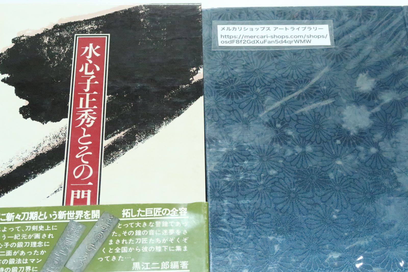 水心子正秀とその一門/黒江二郎/署名/限定1000部/定価18000円/刀剣史上 
