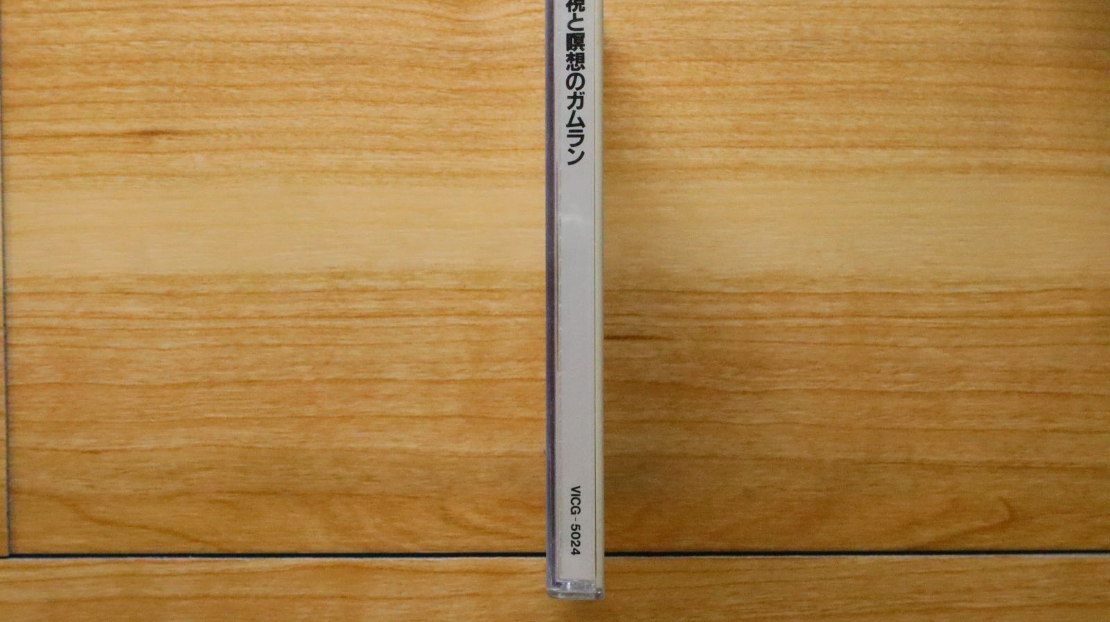 国内盤CD☆民族音楽/Folk Music□ 幻視と瞑想のガムラン 国内盤CD☆民族音楽/Folk Music□ 幻視と瞑想のガムラン