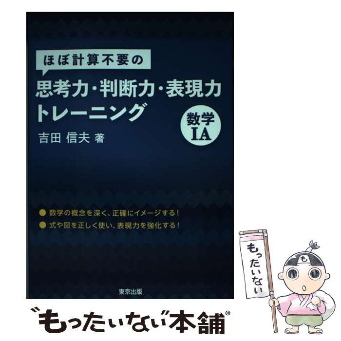 中古】 ほぼ計算不要の思考力・判断力・表現力トレーニング 数学1A / 吉田 信夫 / 東京出版 - メルカリ