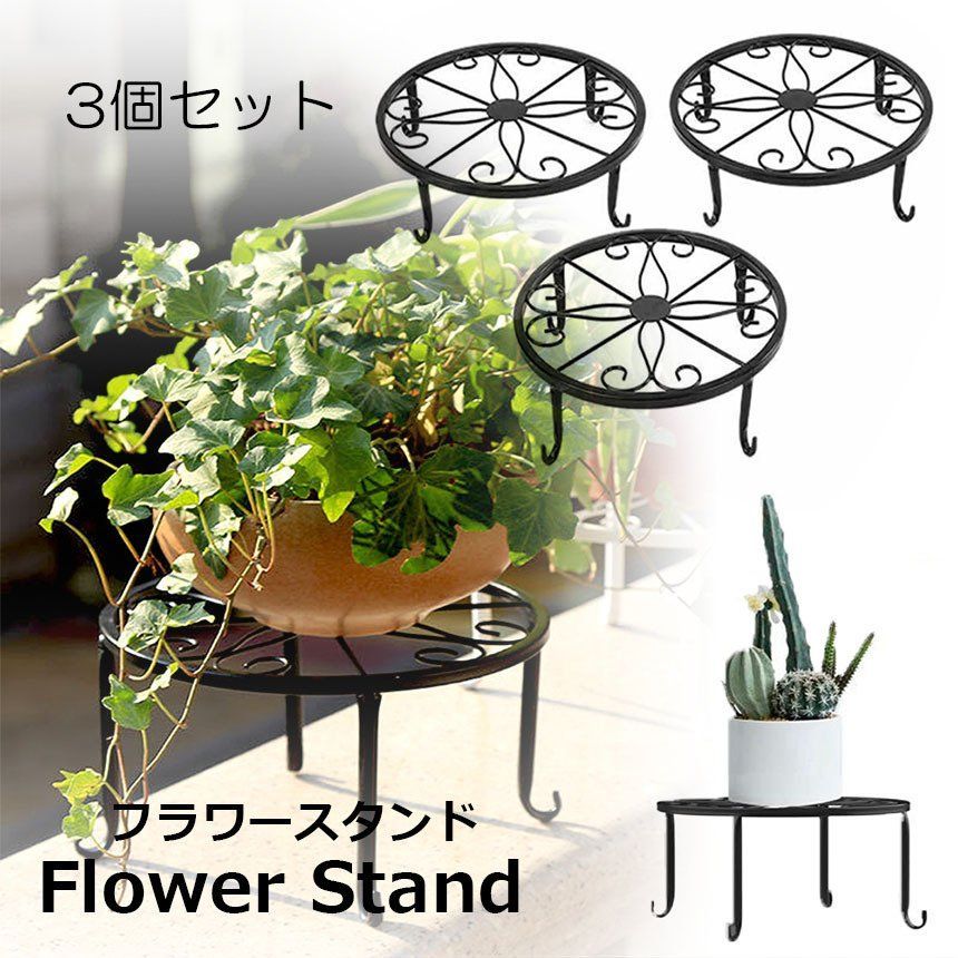フラワースタンド 屋外 屋内 おしゃれ 3個セット 花台 スタンド 鉢